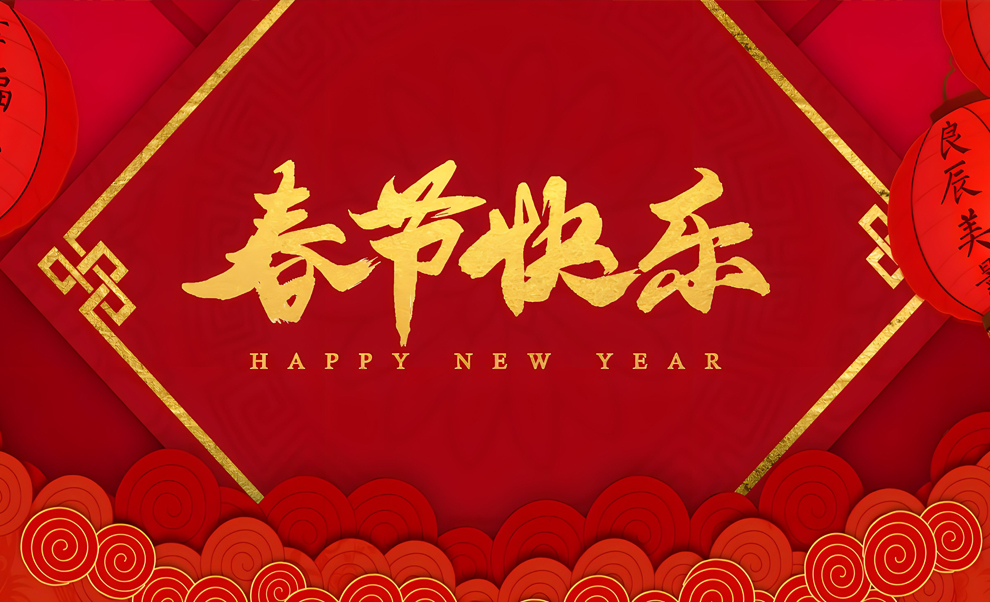 江苏金泰隆机电科技有限公司提前祝您春节快乐！